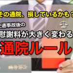 交通事故後の慰謝料が大きく変わる通院ルール