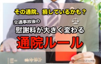 交通事故後の慰謝料が大きく変わる通院ルール