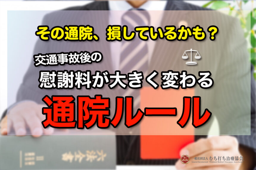 交通事故後の慰謝料が大きく変わる通院ルール
